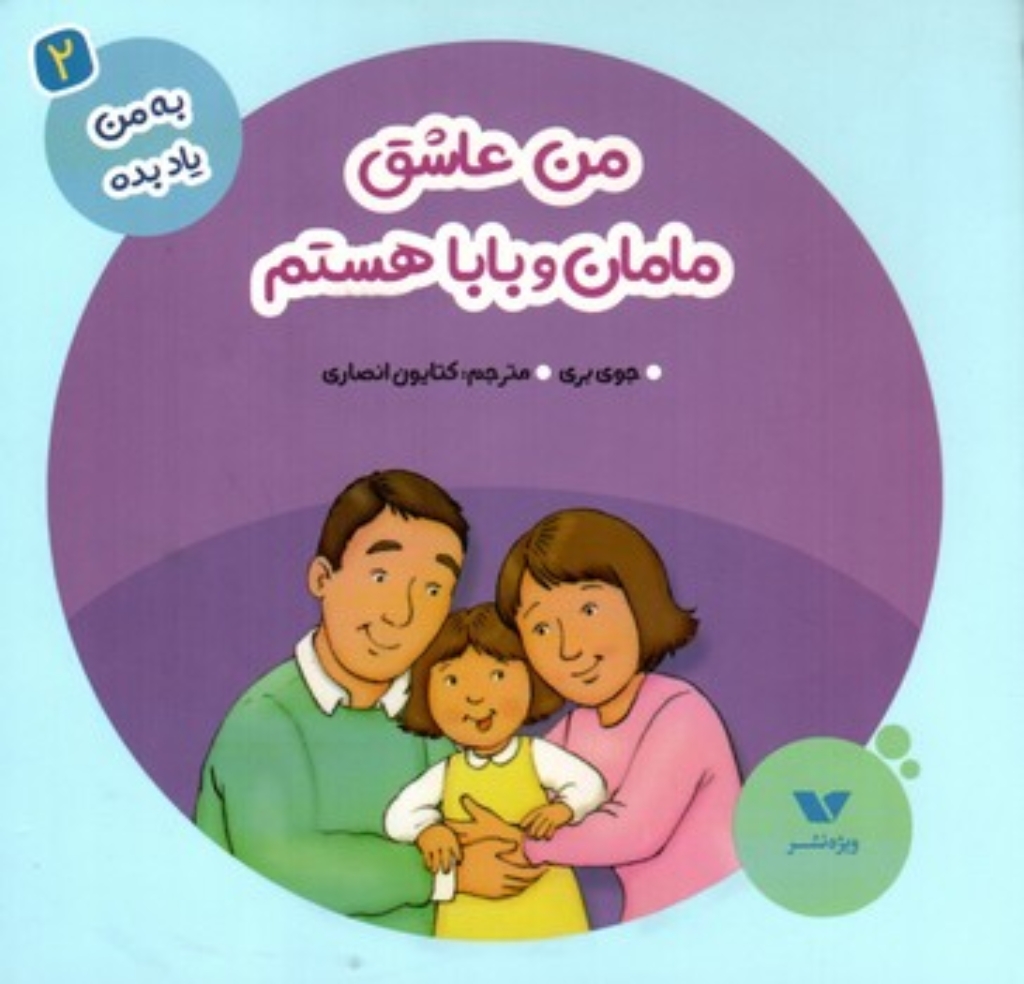 تصویر  به من یاد بده 2 - من عاشق مامان و بابا هستم (خشتی-گالینگور)